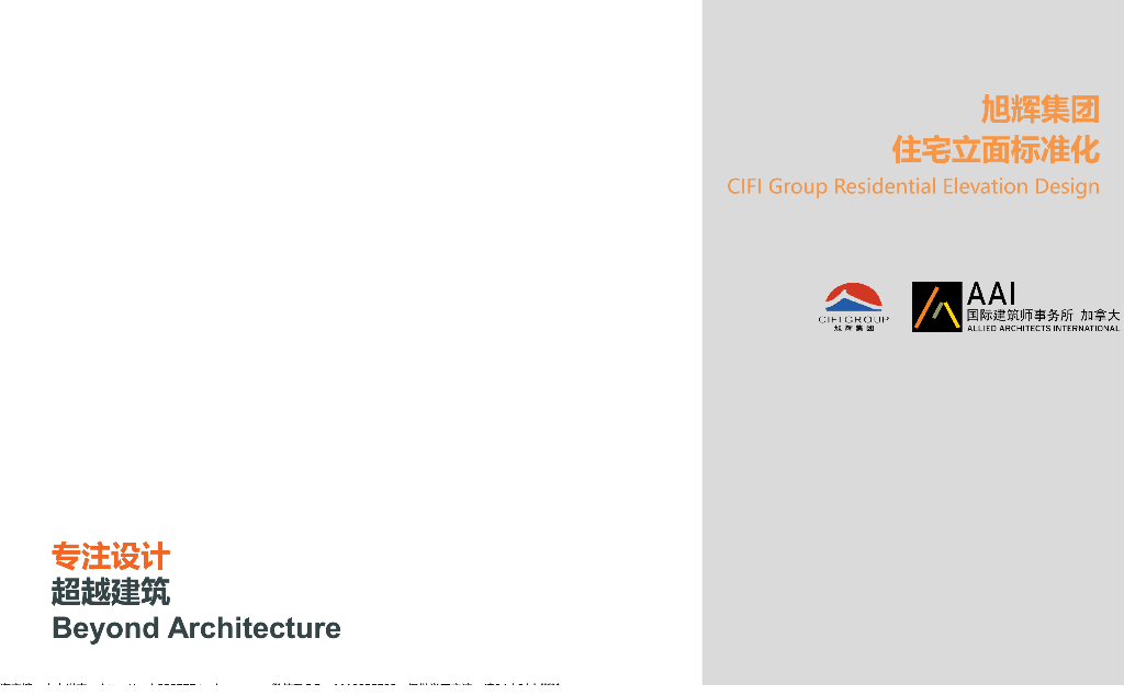 旭辉地产集团住宅立面标准化（110页）
