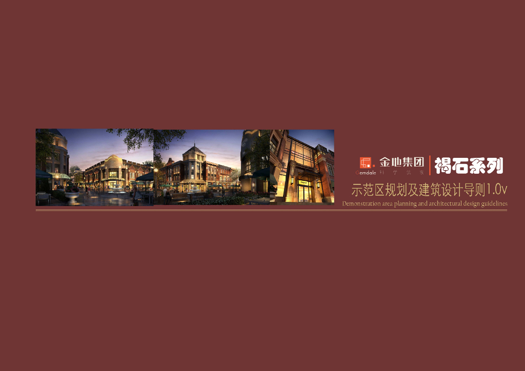 褐石系列示范区规划及建筑设计导则（129页）