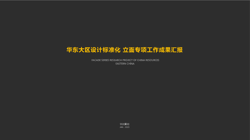 知名地产立面设计专项工作成果汇报（129页）