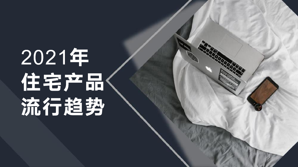2021年住宅产品流行趋势