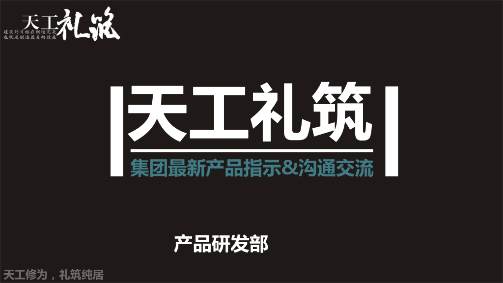 地产集团最新产品指示及沟通交流文件