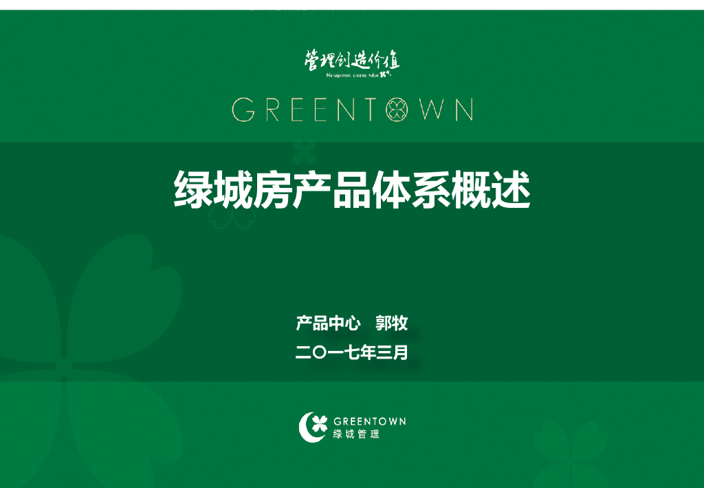 绿城地产集团房产品体系概述（322页）