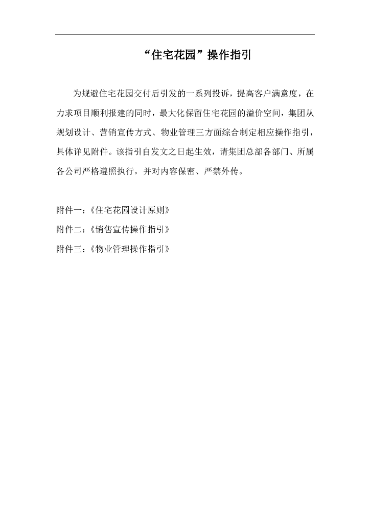 地产住宅交付指引文件