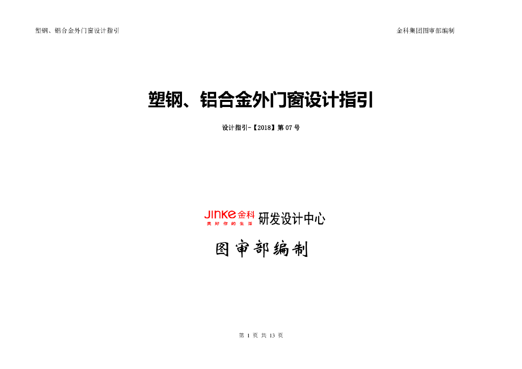 地产集团塑钢、铝合金外门窗设计指引
