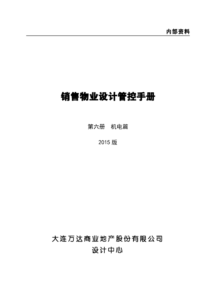 销售物业设计管控手册第六册-机电篇