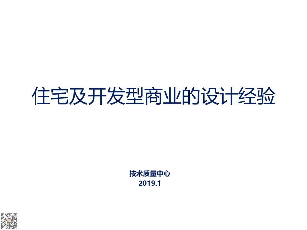 住宅及开发型商业的设计经验（96页）