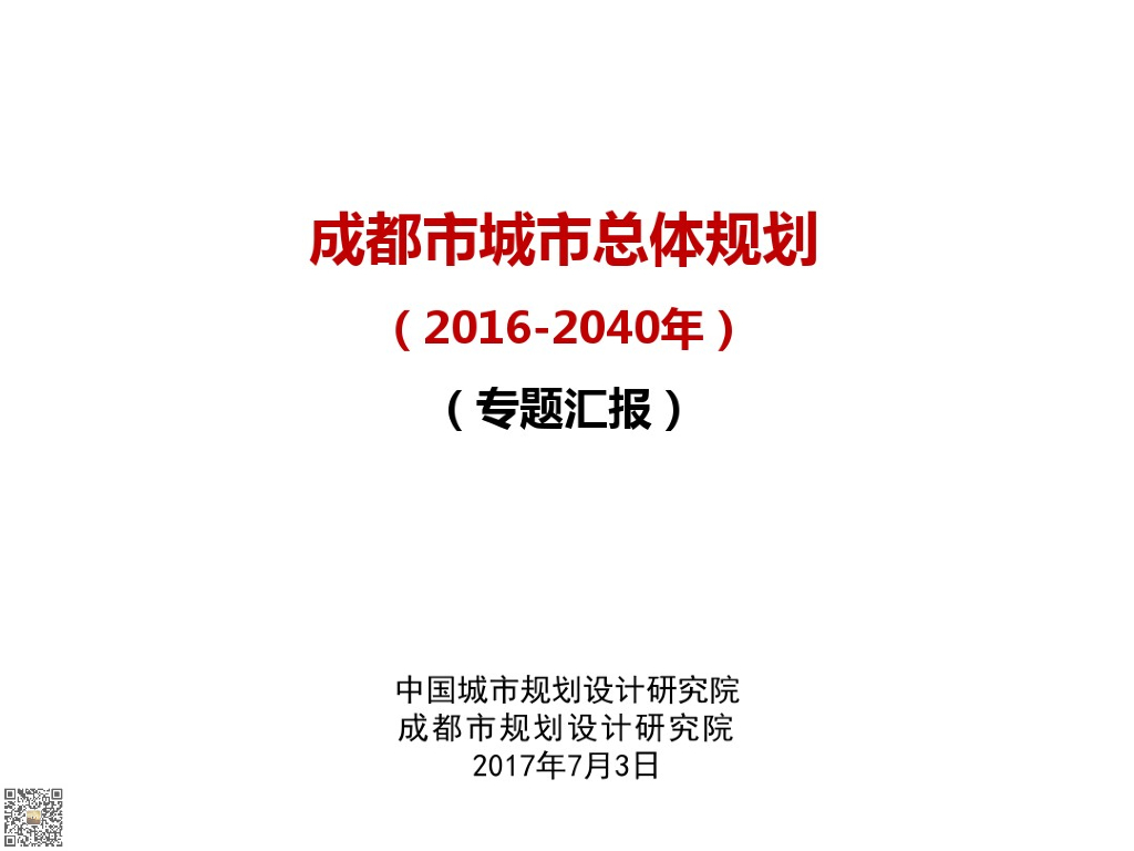 成都城市总体规划专题汇报