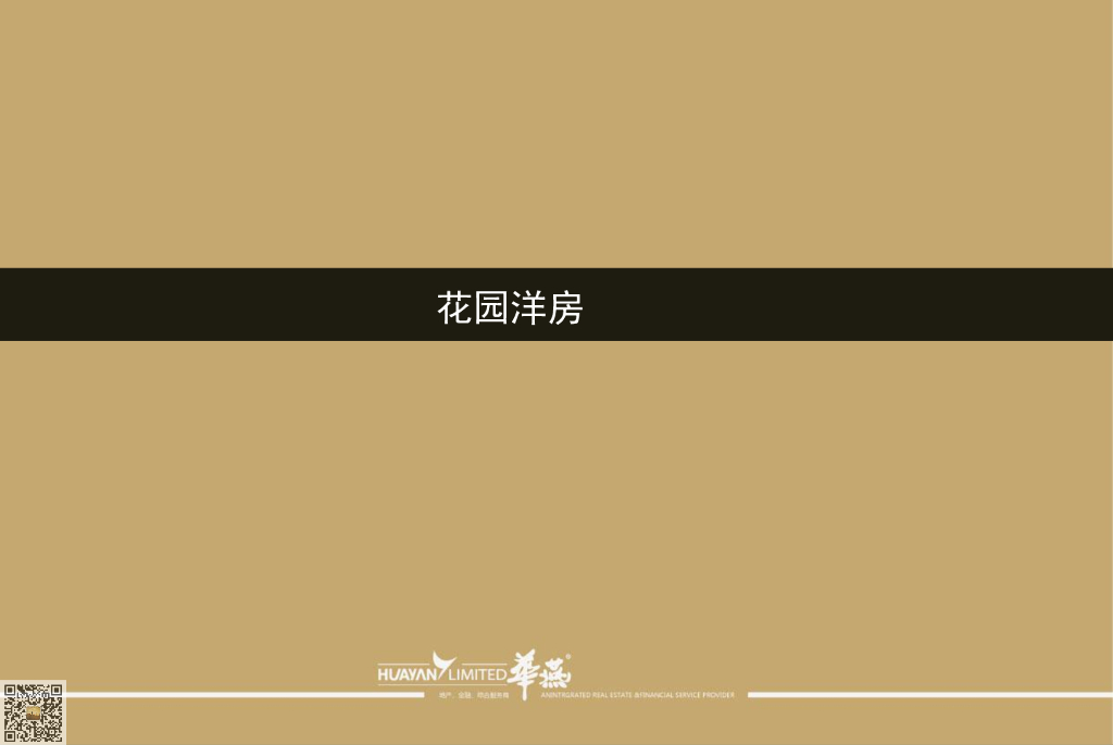 地产集团花园洋房产品案例文件