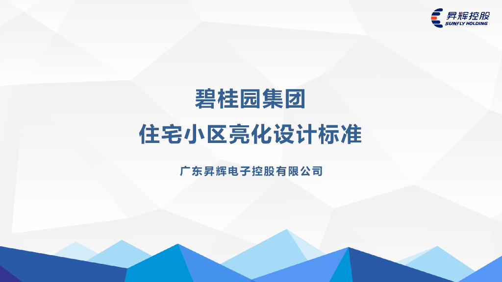 房地产集团住宅小区亮化设计标准