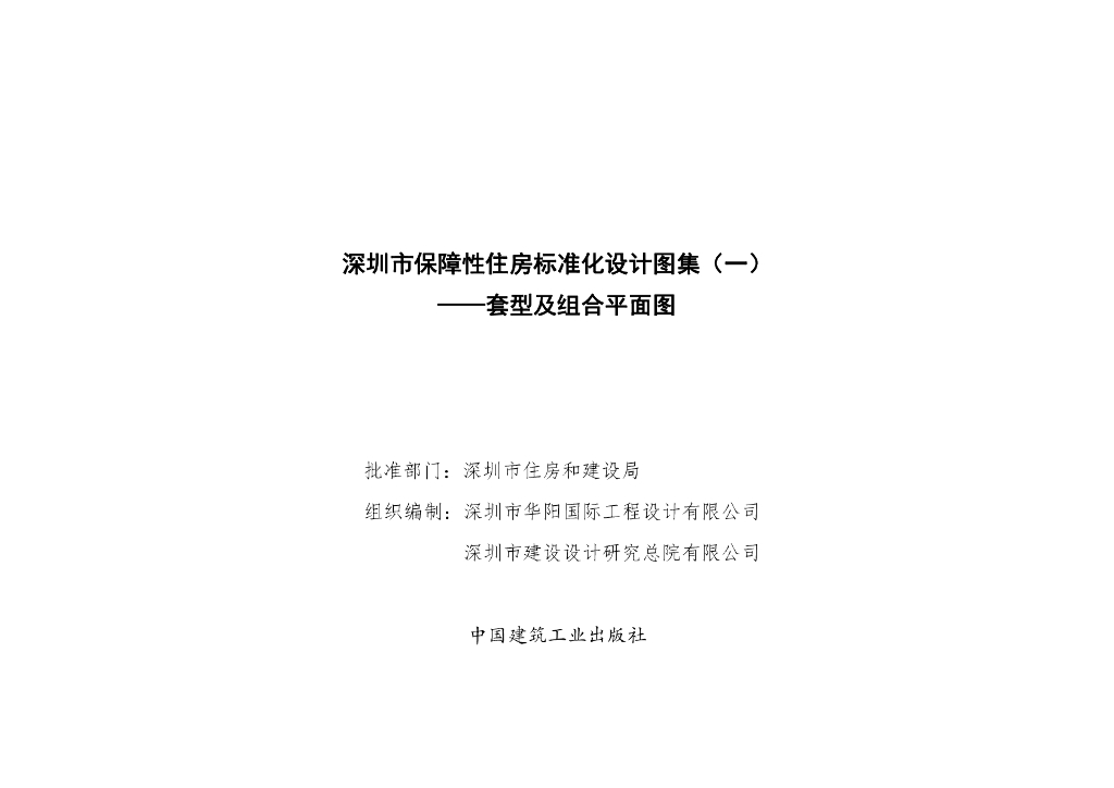 深圳市保障性住房标准化设计（一）套型及组合平面图