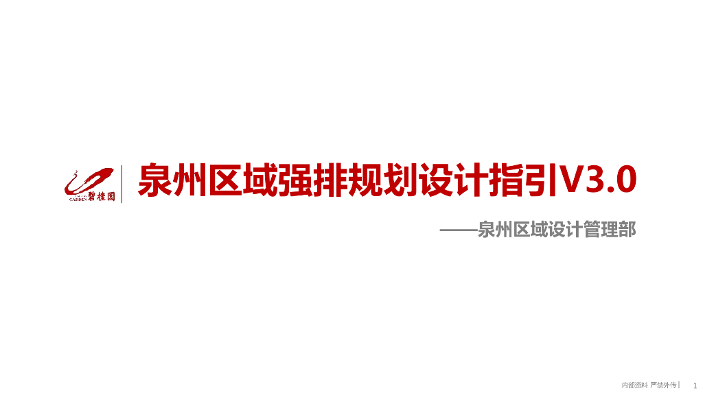 区域强排规划设计指引V3.0文件（87页）