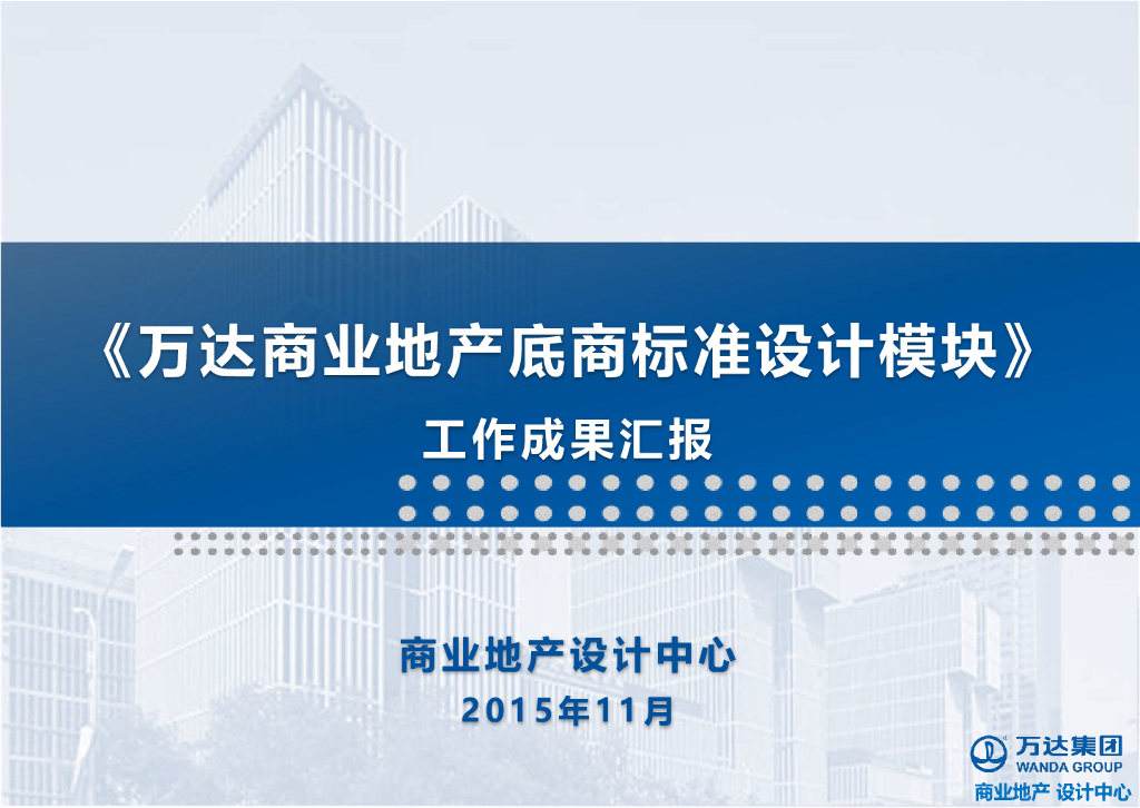 集团商业地产底商标准设计模块工作成果汇报