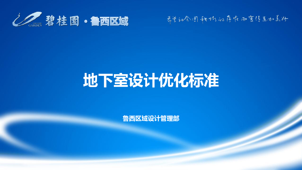 地产集团区域地下室设计优化标准