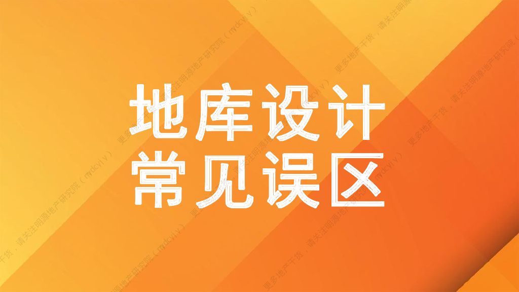 地库设计常见误区文件