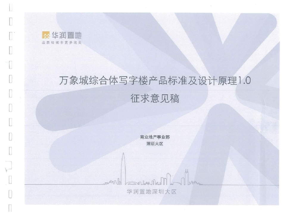 华润置地万象城综合体写字楼产品标准及设计原理1.0