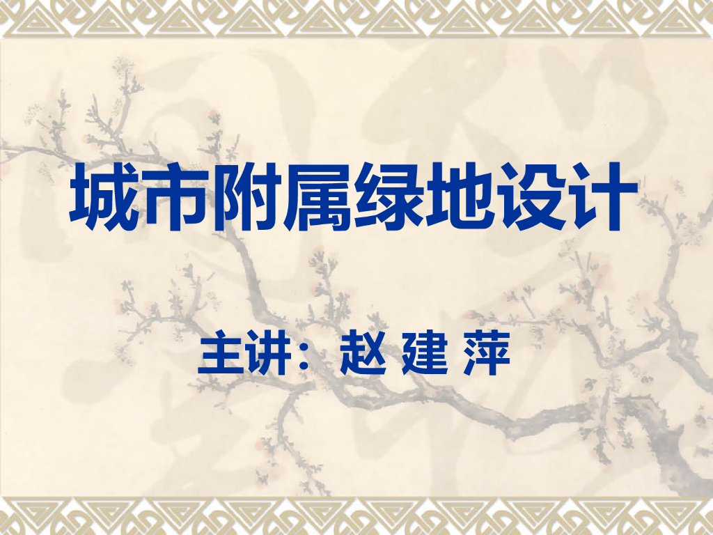 城市附属（居住区）绿地设计