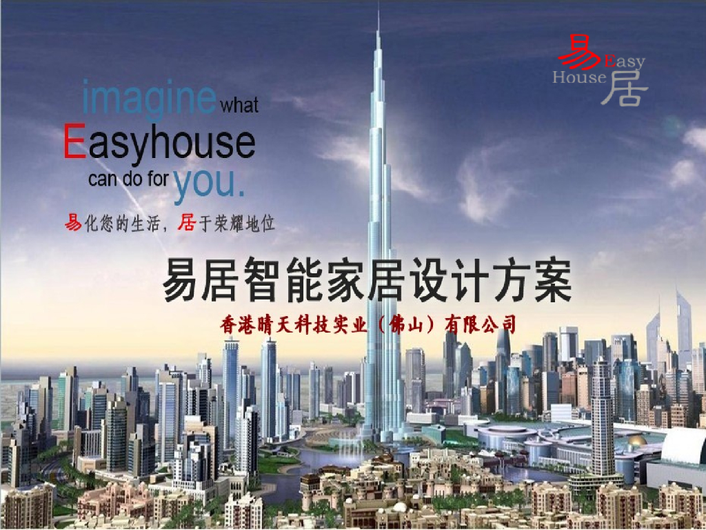 地产企业项目智能家居设计方案（PPT格式）