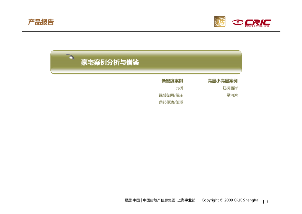 房企豪宅案例分析与借鉴产品报告（146页）