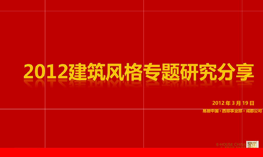 地产建筑风格专题研究分享（PPT，83页）