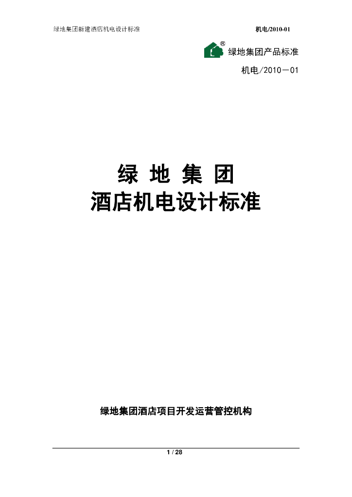 地产集团酒店机电设计标准文件