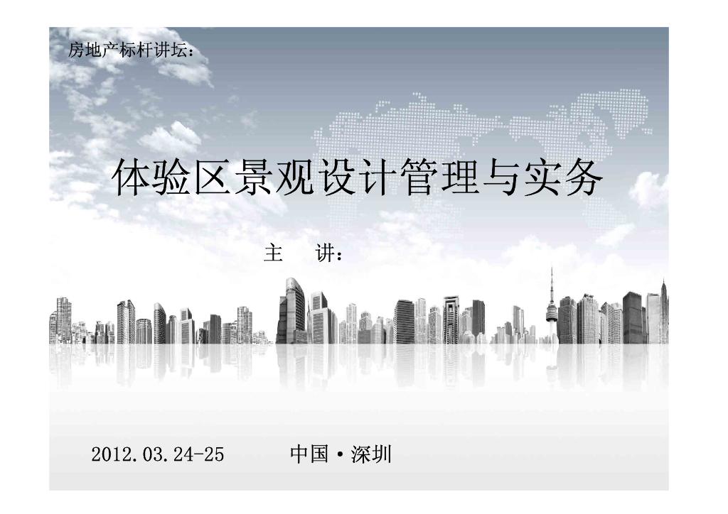 地产体验区景观设计管理与实务