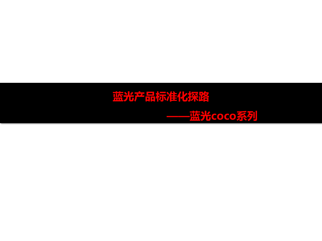 集团产品标准化探路文件（53页）