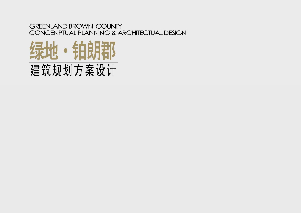 地产集团建筑规划方案设计（95页）