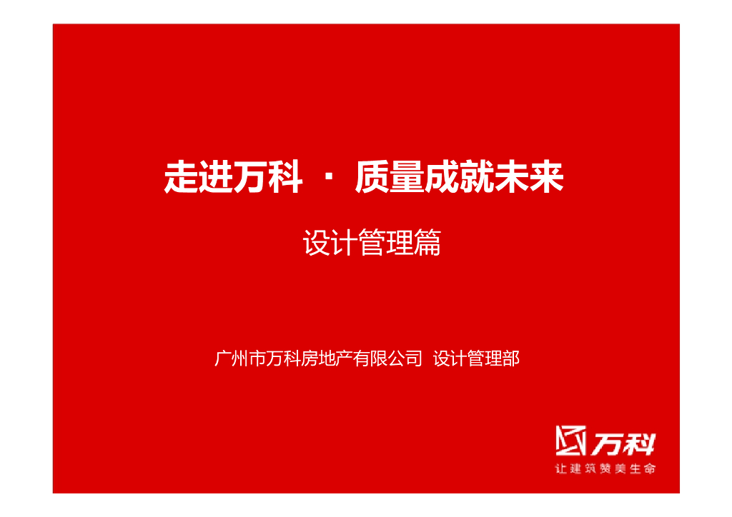 地产集团设计管理-质量成就未来文件