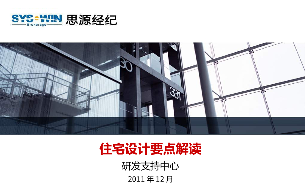 房地产住宅设计要点解读文件（PPT格式）