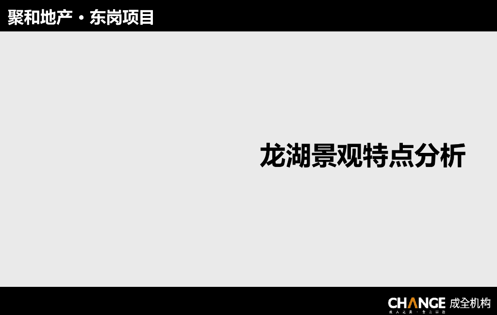 地产项目景观特点分析学习报告文件