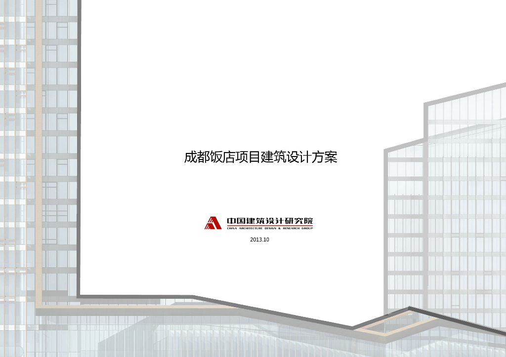 地产相关饭店项目建筑设计方案