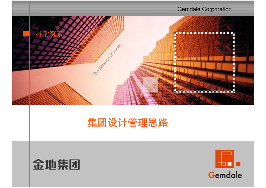 知名房地产集团设计管理思路文件