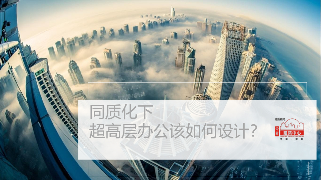 同质化下，超高层办公该如何设计-案例分析