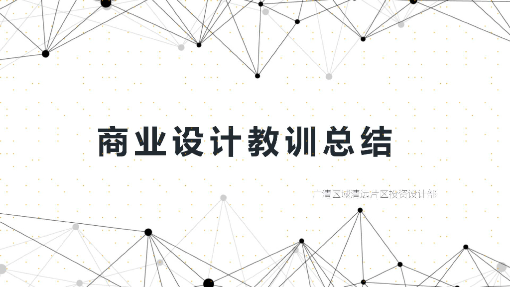 商业项目设计教训总结（2020年）