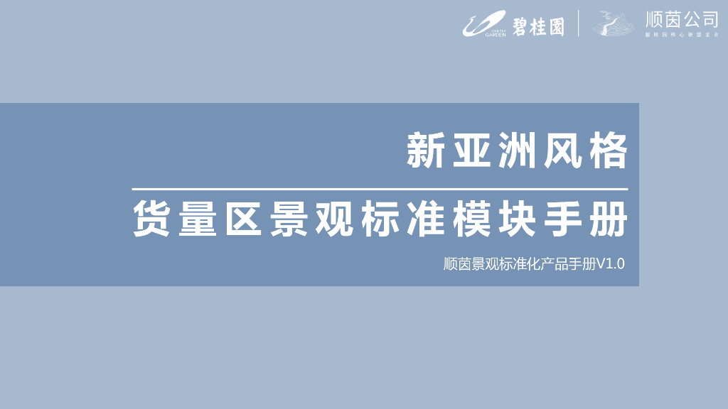 新亚洲风格货量区景观标准模块手册（432页）