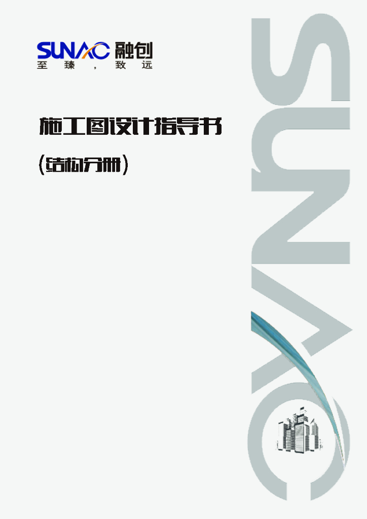 住宅结构工程施工图设计指导书