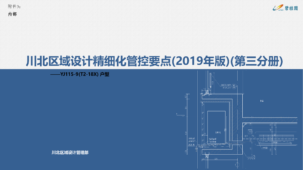 知名地产川北区域设计精细化管控要点