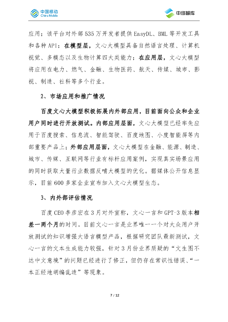 中国移动：我国人工智能大模型发展动态_第7页