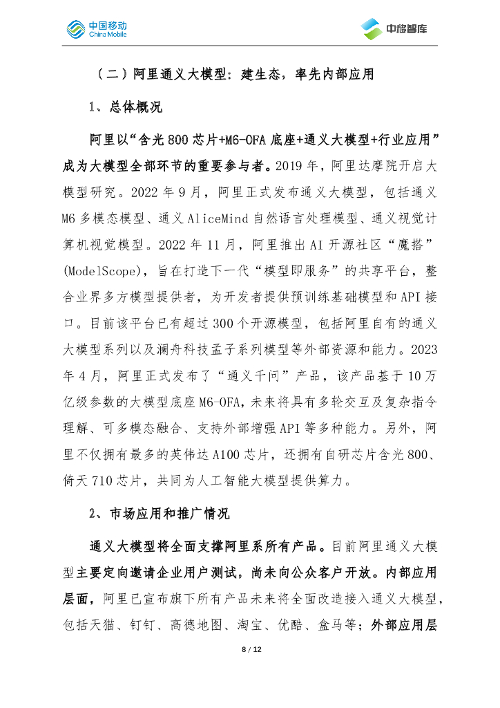 中国移动：我国人工智能大模型发展动态_第8页