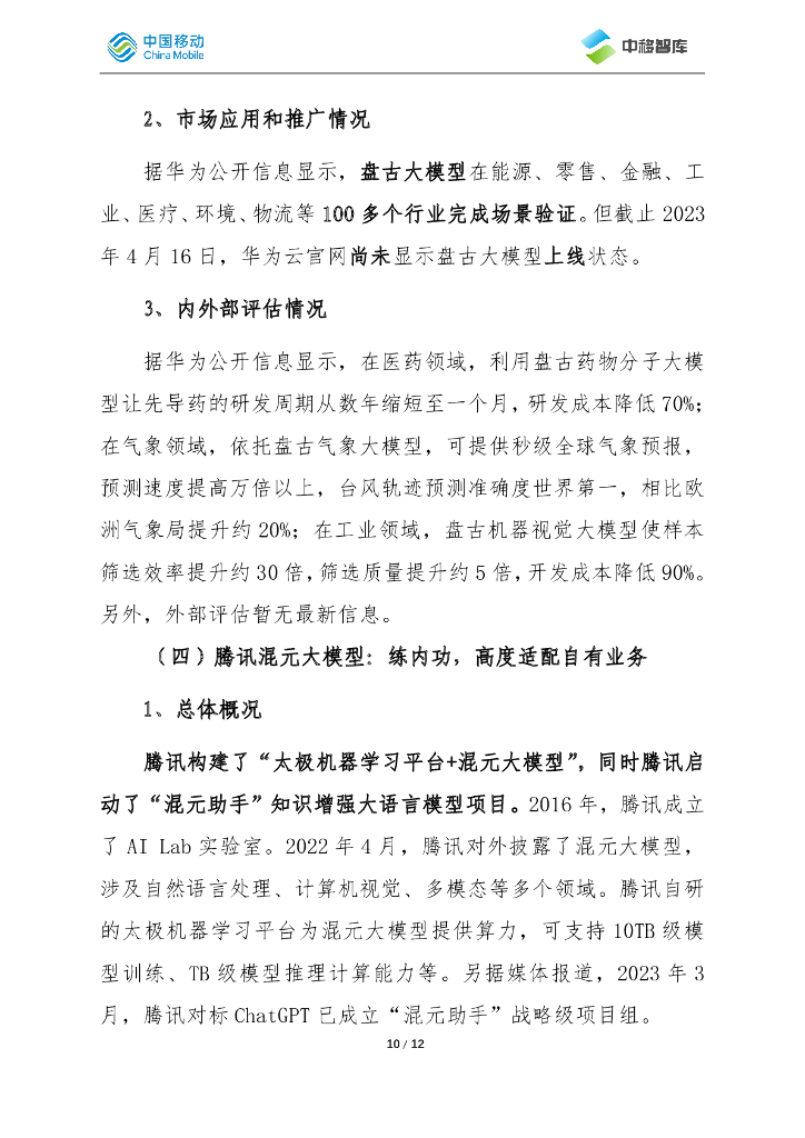 中国移动：我国人工智能大模型发展动态_第10页