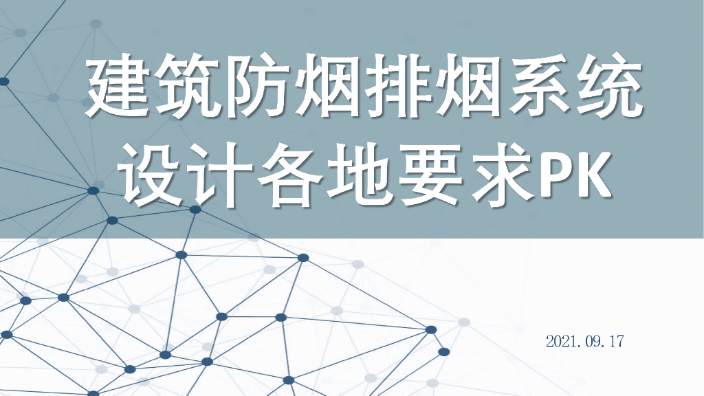 建筑防烟排烟系统设计各地要求PK（2021年）