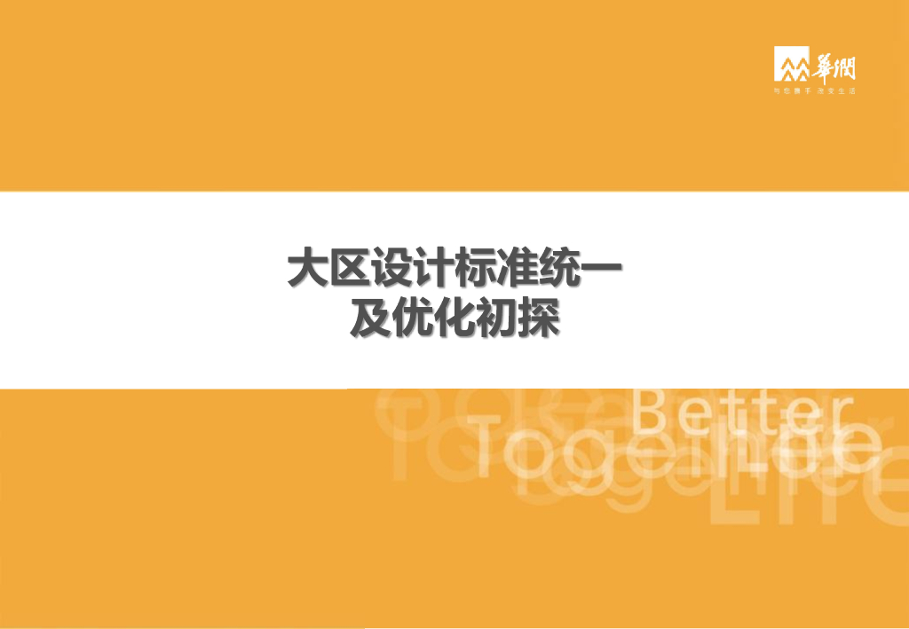知名地产大区设计标准统一及优化初探103页