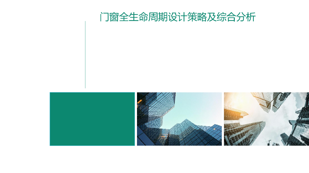 门窗全生命周期设计策略及综合分析（134页）