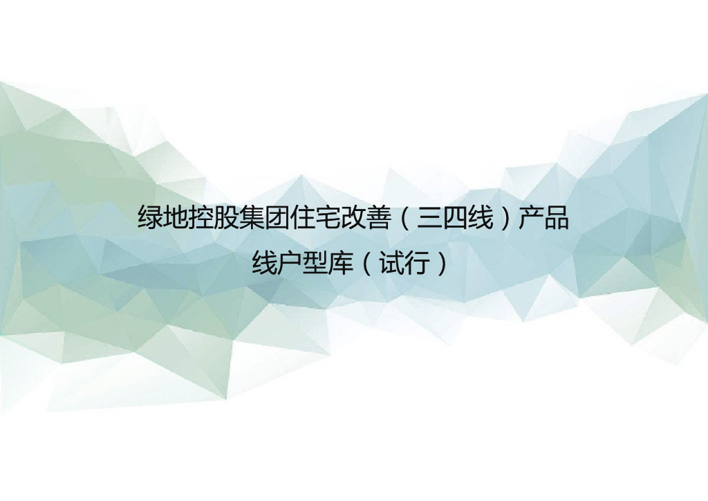 三四线城市住宅改善产品线户型库