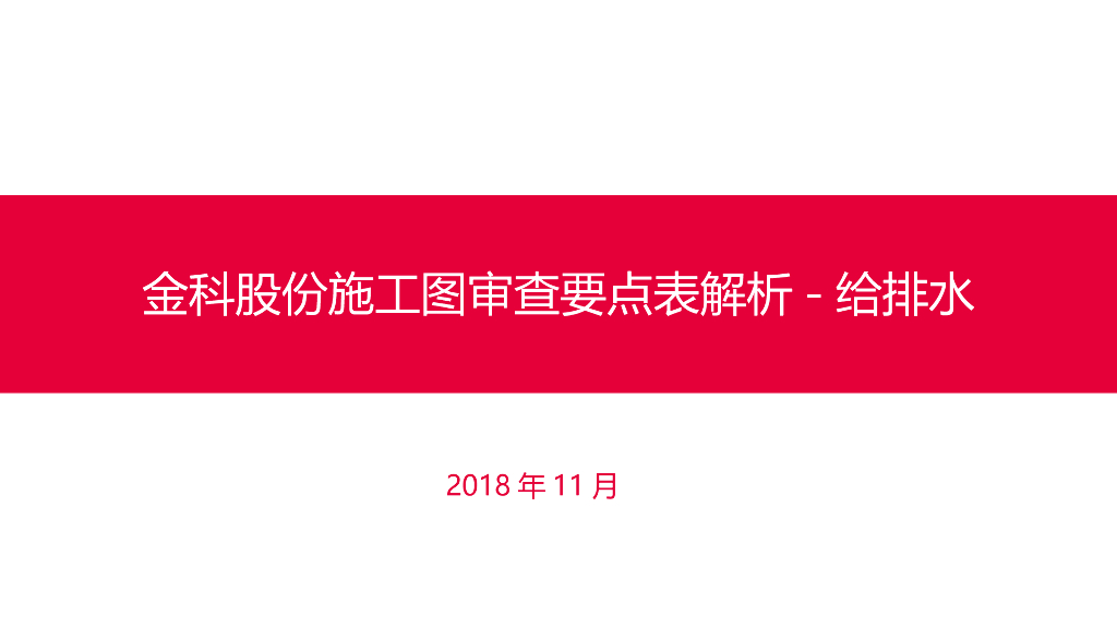 给排水施工图审查要点解读（PPT）