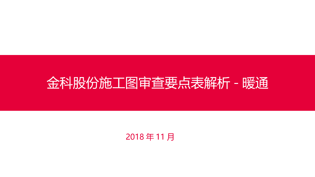 暖通施工图审查要点解读（PPT）