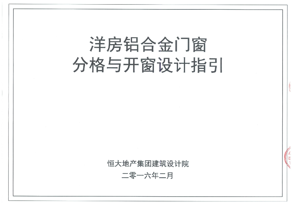 洋房铝合金门窗分格与开窗设计指引