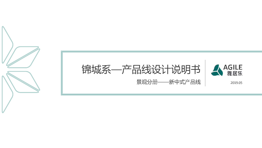 新中式景观产品线设计说明书（图文并茂）