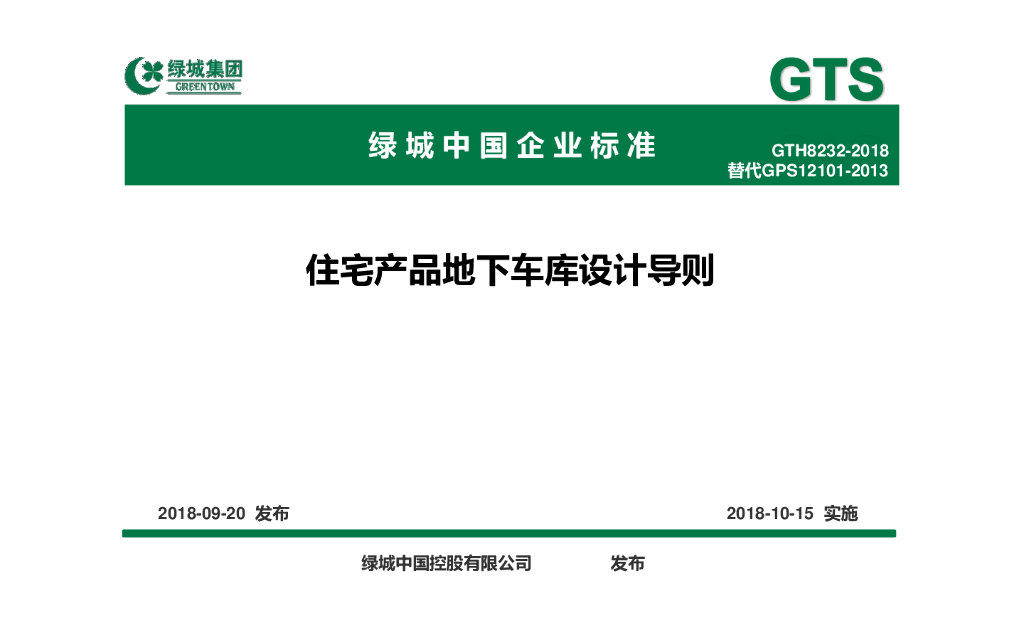 住宅产品地下车库设计导则（144页）