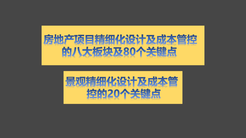 景观精细化设计及成本管控20个关键点108页